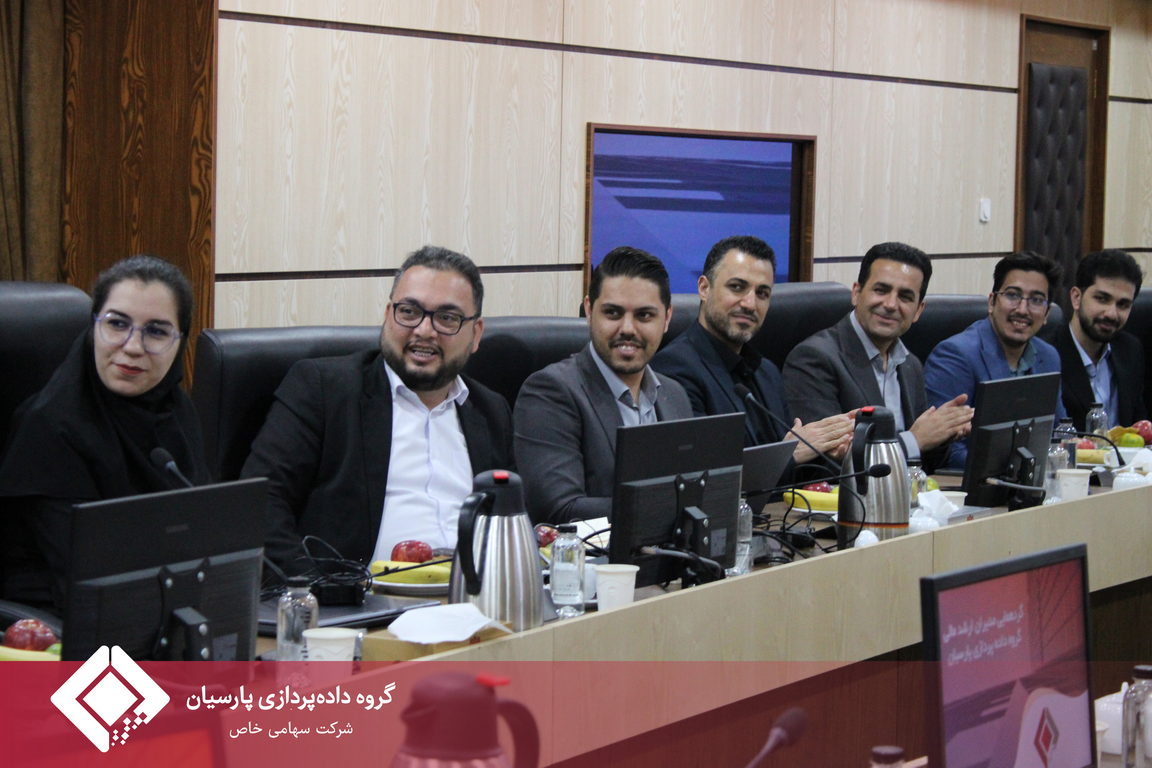 برگزاری نشست ارزیابی مالی گروه داده‌پردازی پارسیان؛ ترسیم مسیر راهبردی برای آینده