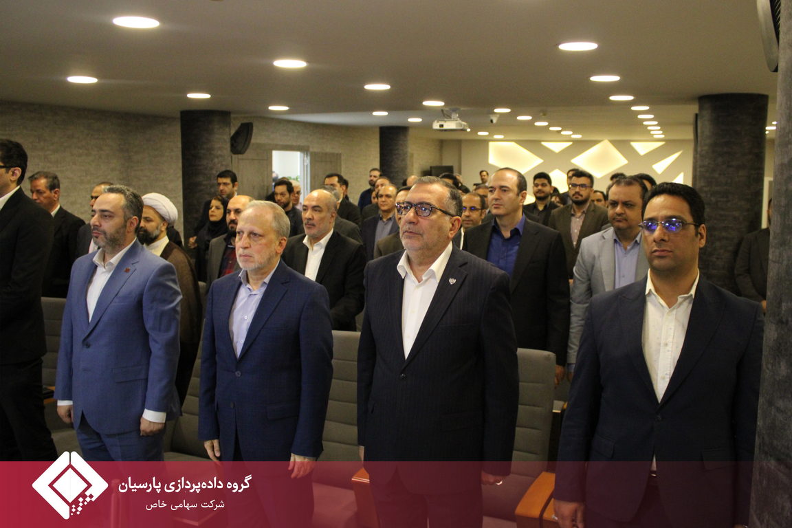 هفتمین گردهمایی مدیران ارشد گروه داده‌پردازی پارسیان برگزار شد