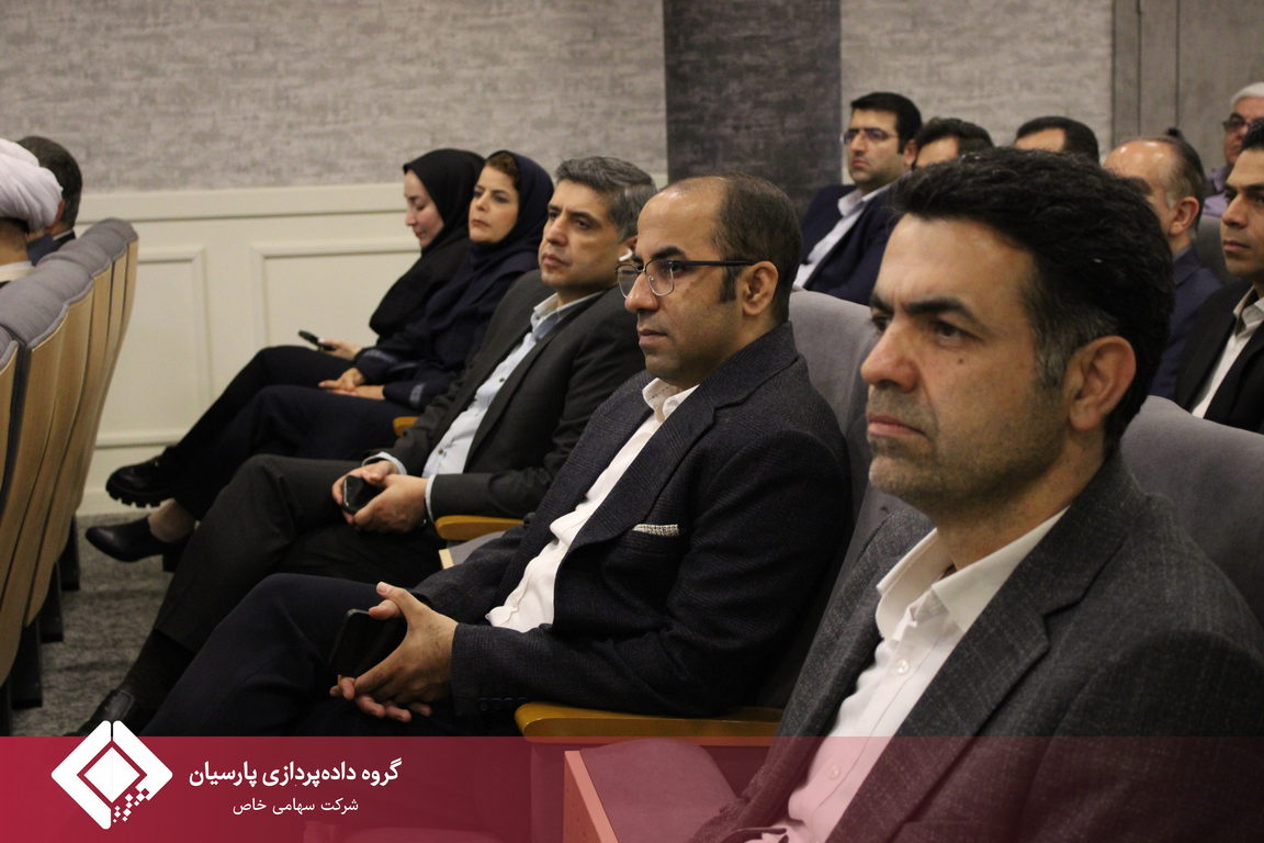 هفتمین گردهمایی مدیران ارشد گروه داده‌پردازی پارسیان برگزار شد